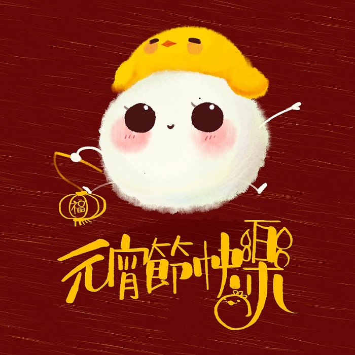 元宵節(jié)快樂(lè)！